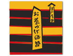 永谷園　お茶づけ海苔