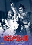 大江戸五人男