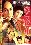 銭形平次・恋文道中