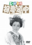 ひばり姫初夢道中