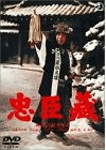 忠臣蔵 花の巻・雪の巻