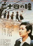 二十四の瞳