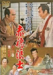 赤穂浪士 天の巻・地の巻