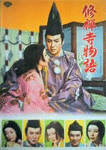 修禅寺物語