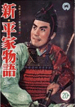 新・平家物語