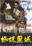 蜘蛛巣城