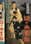 旗本退屈男　謎の幽霊船