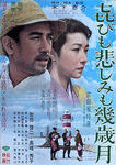 喜びも悲しみも幾歳月