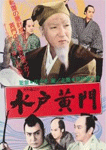 水戸黄門
