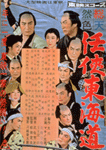 任侠東海道