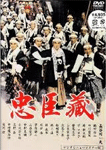 忠臣蔵