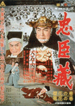 忠臣蔵　櫻花の巻･菊花の巻