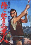 隠し砦の三悪人