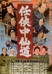 任侠中仙道