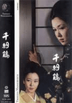 千羽鶴