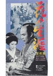 花の生涯