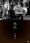 叛乱