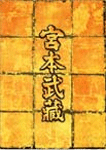 宮本武蔵