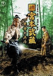 続・宮本武蔵　一乗寺の決闘
