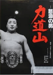 力道山物語 怒涛の男