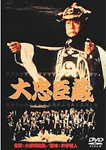 大忠臣蔵