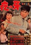 夜の牙