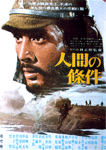 人間の条件 第1・2部