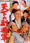 水戸黄門　天下の副将軍