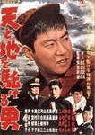 天と地を駈ける男