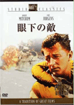 眼下の敵
