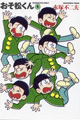 11962年　おそ松くん（赤塚不二夫）