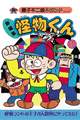 1965年　怪物くん（藤子不二雄Ａ）