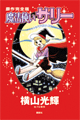 1966年　魔法使いサリー（横山光輝）