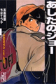 1967年　あしたのジョー（ちばてつや、高森朝雄）
