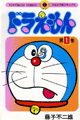 1969年　ドラえもん（藤子・F・不二雄）