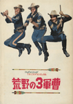 荒野の3軍曹