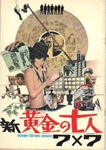 新・黄金の七人　７×７