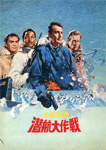 北極の基地 潜航大作戦