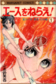 1973年　エースをねらえ！（山本鈴美香）