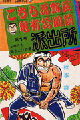 1976年　こちら葛飾区亀有公園前派出所（秋本治）