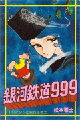 1977年　銀河鉄道999（松本零士）