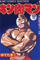1979年　キン肉マン（ゆでたまご）