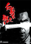 仁義なき戦い