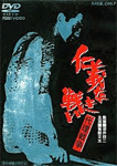 仁義なき戦い 代理戦争