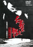 仁義なき戦い 頂上作戦