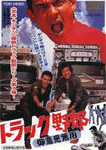 トラック野郎 御意見無用