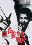 新仁義なき戦い