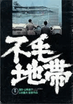 不毛地帯
