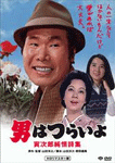 男はつらいよ 寅次郎純情詩集