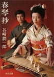 春琴抄